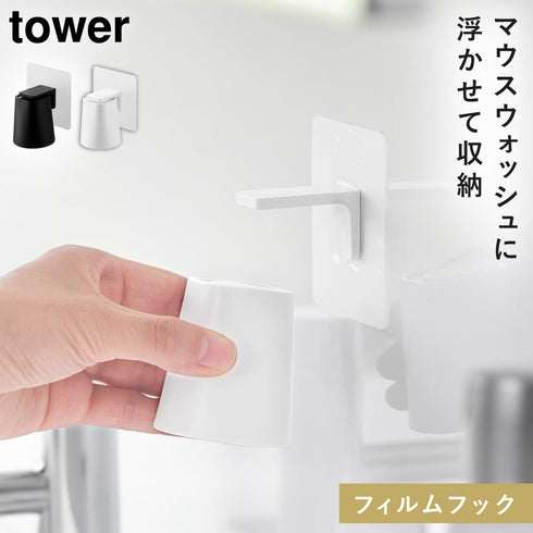 フィルムフックマグネットマウスウォッシュタンブラー タワー.|m2